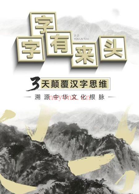 林传泽《字字有来头：3天颠覆汉字思维》视频+课件