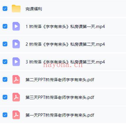 林传泽《字字有来头：3天颠覆汉字思维》视频+课件