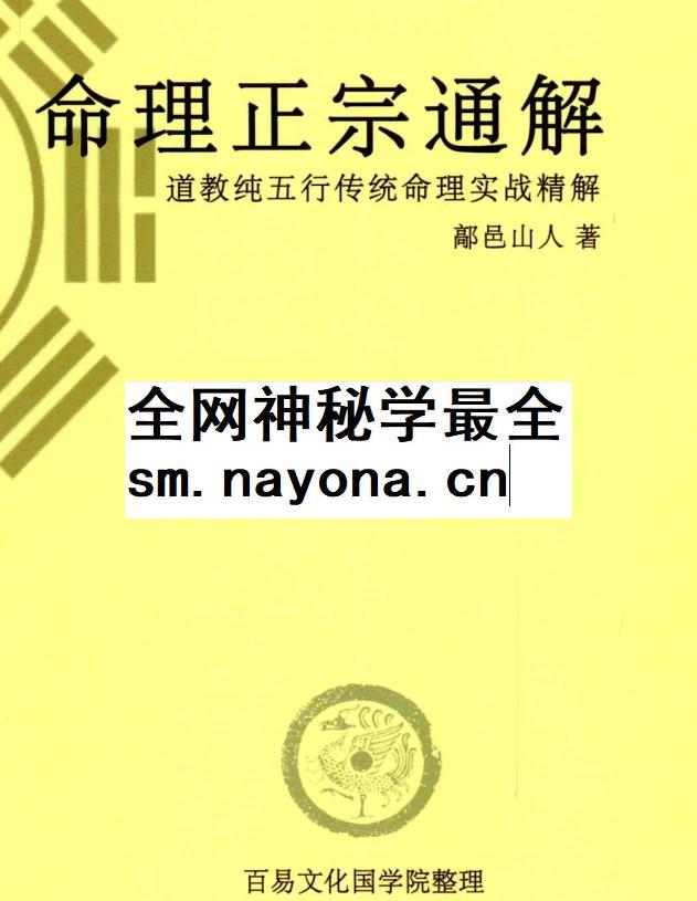 鄗邑山人-《命理正宗通解》五行传统命理实战精解上册488页.pdf插图 鄗邑山人-《命理正宗通解》五行传统命理实战精解上册488页.pdf插图
