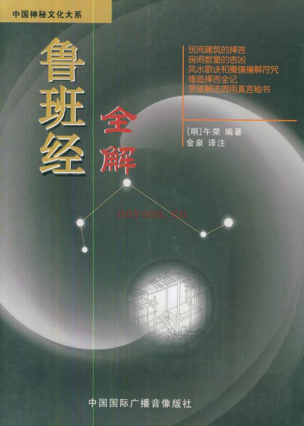 金泉译注《鲁班经全解》350页.PDF电子版