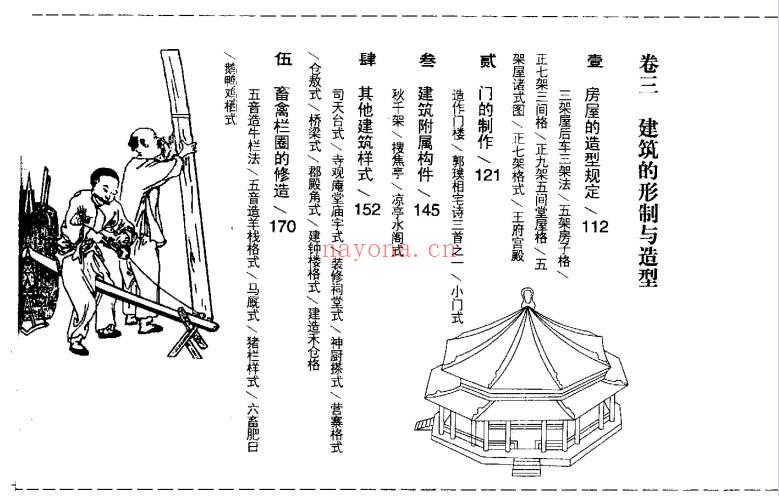 金泉译注《鲁班经全解》350页.PDF电子版