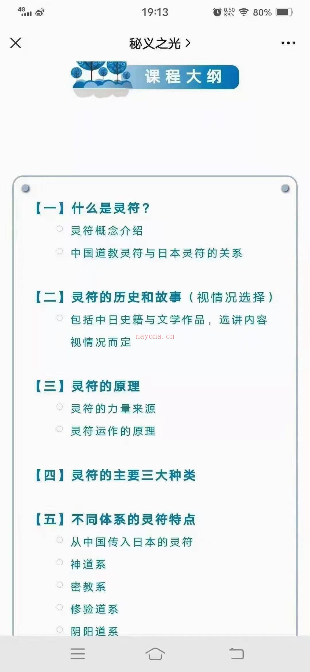 【灵符课程】秘义之光依靔老师日本灵符／符咒课程文档合集！