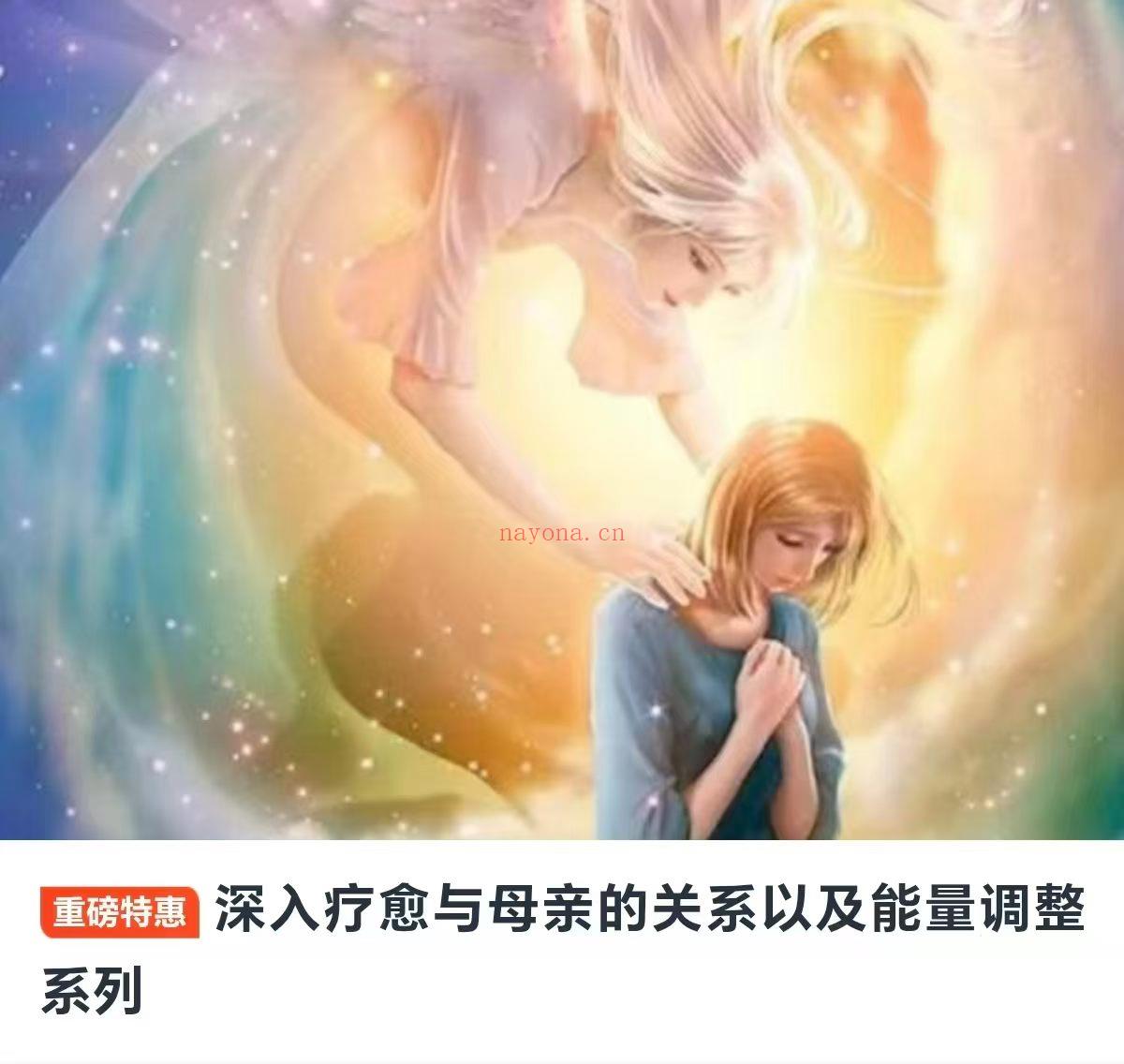 【疗愈课程】深入疗愈与母亲关系以及能量调整系列