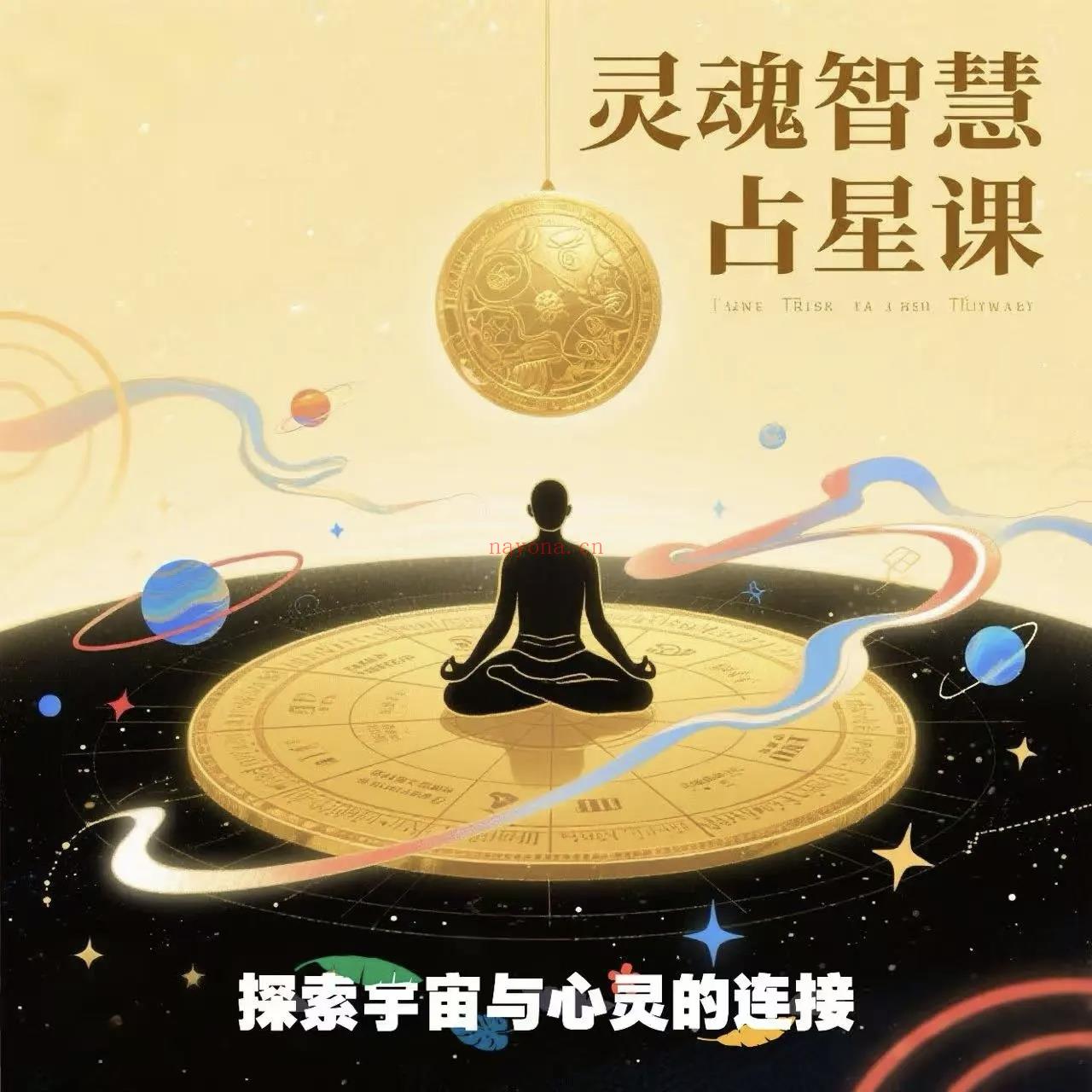 灵魂智慧占星课：助你修得疗愈体质
