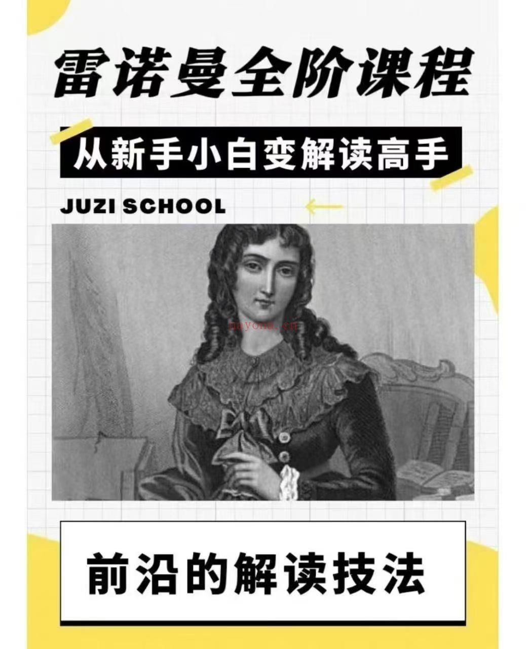 【雷诺曼新课】橘子雷诺曼全阶课程:从新手小白变解读高手(含传统德系解读扩展)
