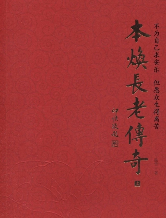 本焕长老传奇 上下插图 本焕长老传奇 上下插图