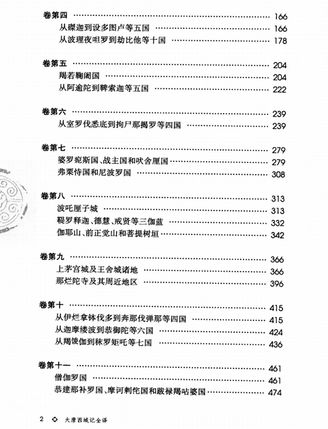 大唐西域记全译 上下插图 大唐西域记全译 上下插图