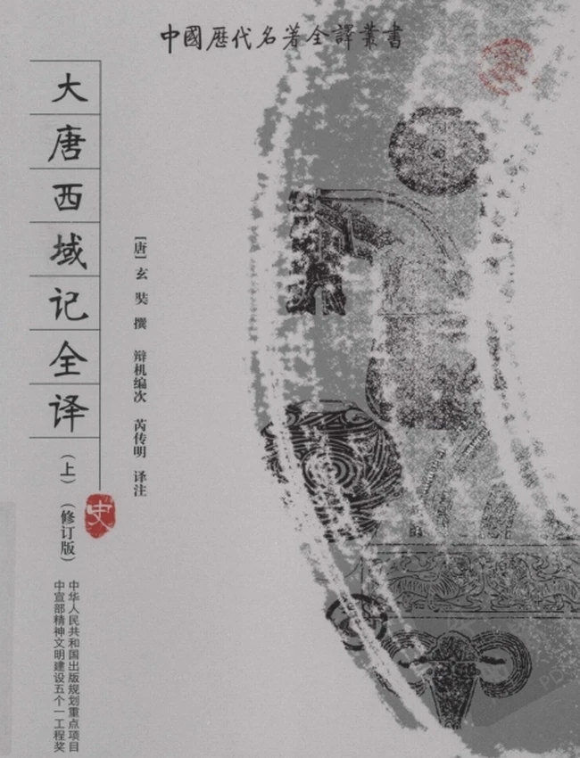大唐西域记全译 上下插图 大唐西域记全译 上下插图