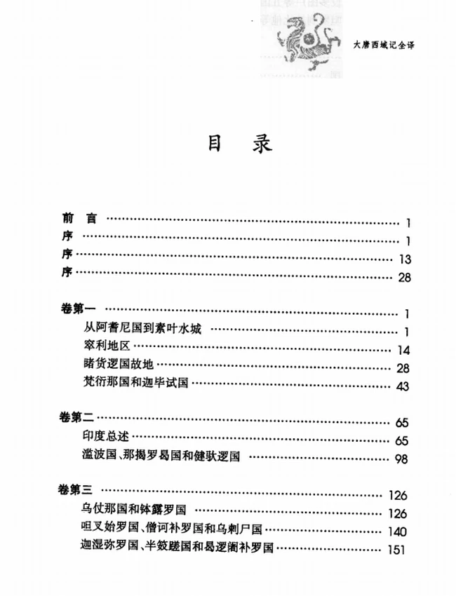 大唐西域记全译 上下插图 大唐西域记全译 上下插图