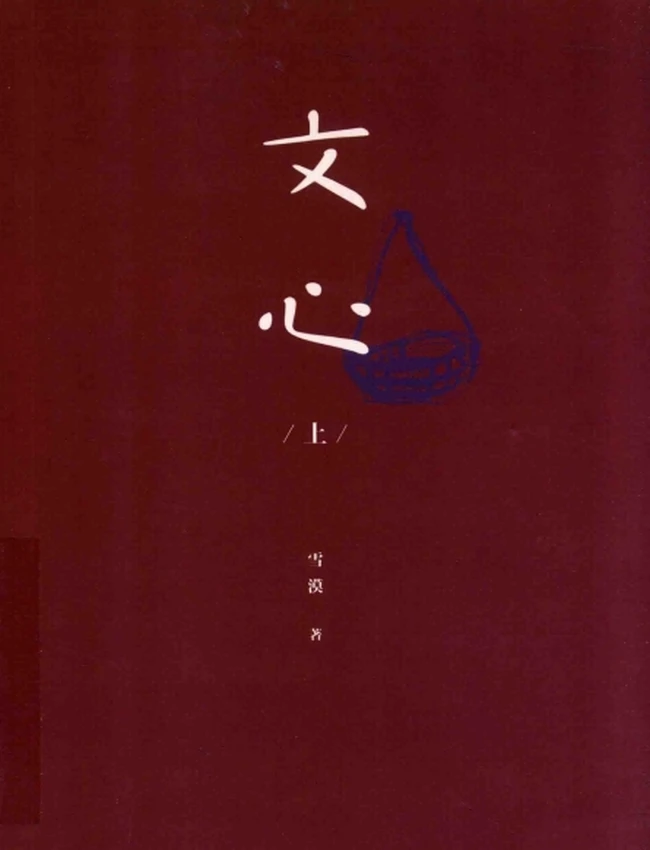 文心 上下插图 文心 上下插图