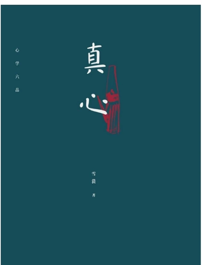 真心 上中下(雪漠)插图 真心 上中下(雪漠)插图
