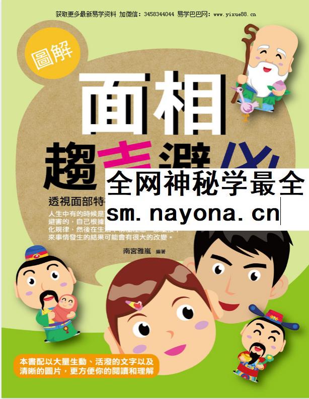 南宫雅岚《图解面相趋吉避凶》198页