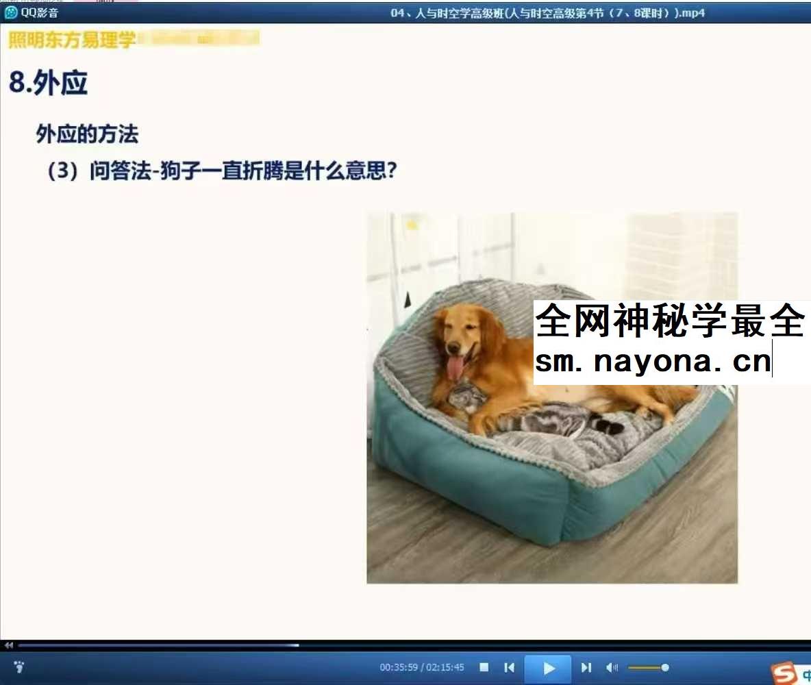 照明居士人与时空学高级班12集视频