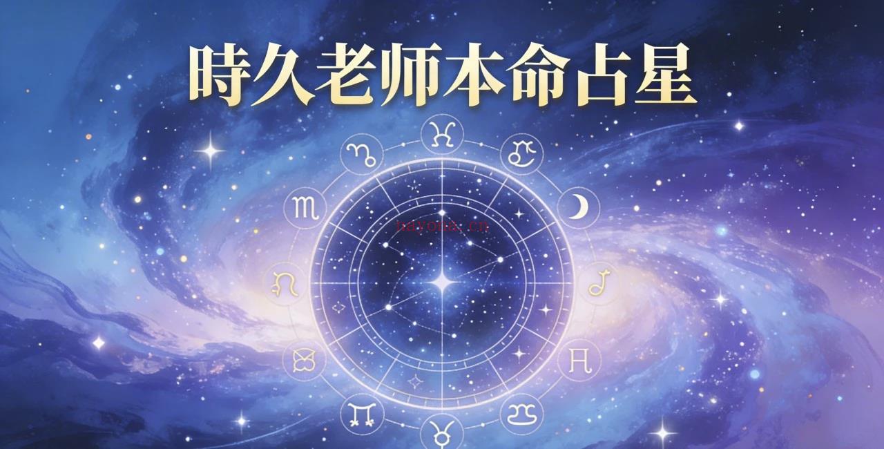 【占星课程】为什么你学了占星，还是看不懂星盘？