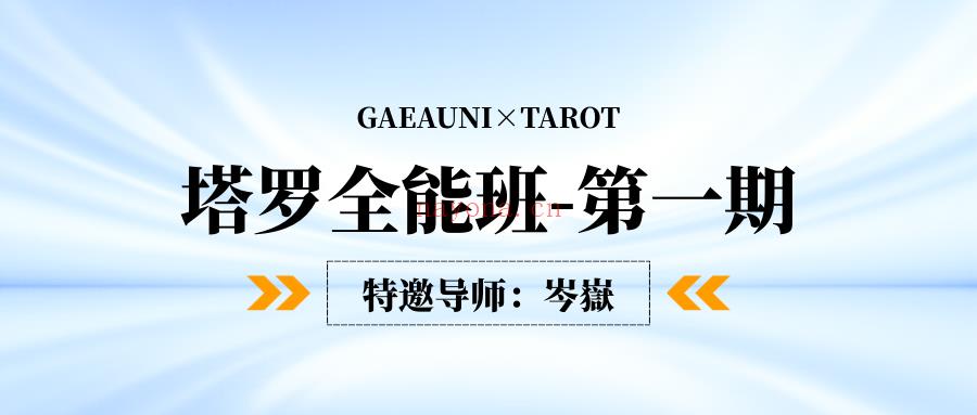 【特邀导师】岑岳(鬼鬼)-塔罗全能班-第一期!解构底层思维+海量真实案例