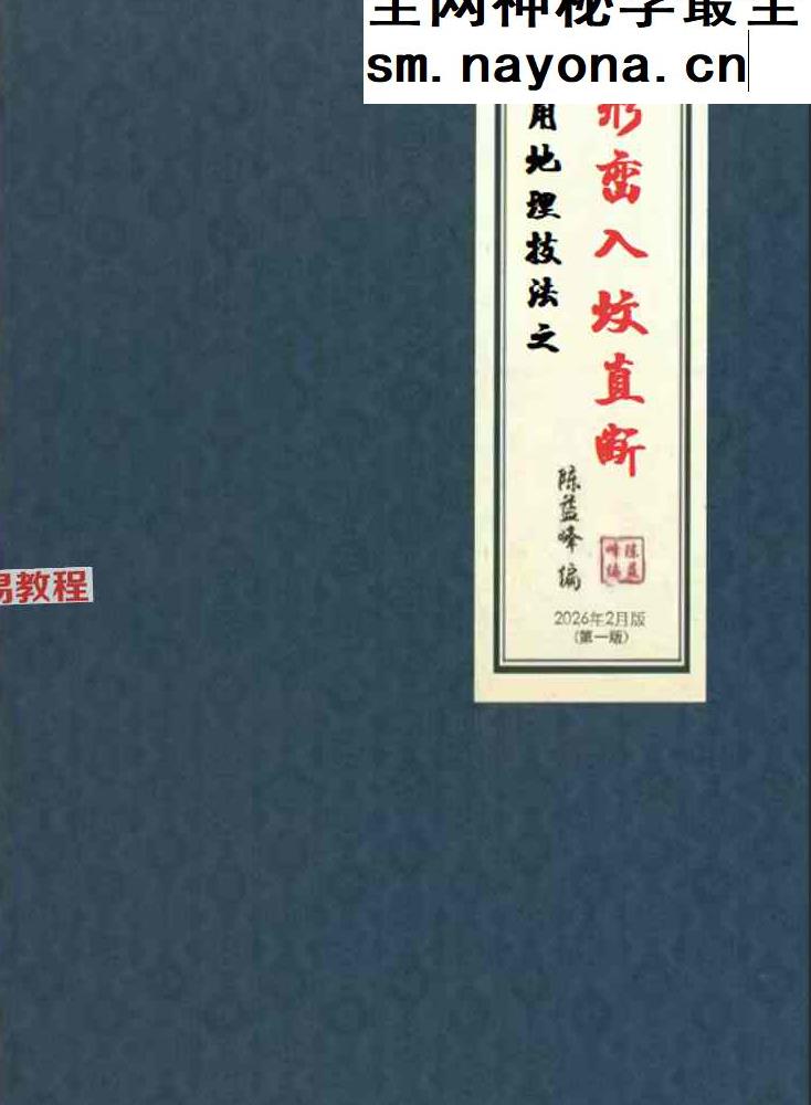 形峦风水入坟直断-陈益峰.pdf 358页