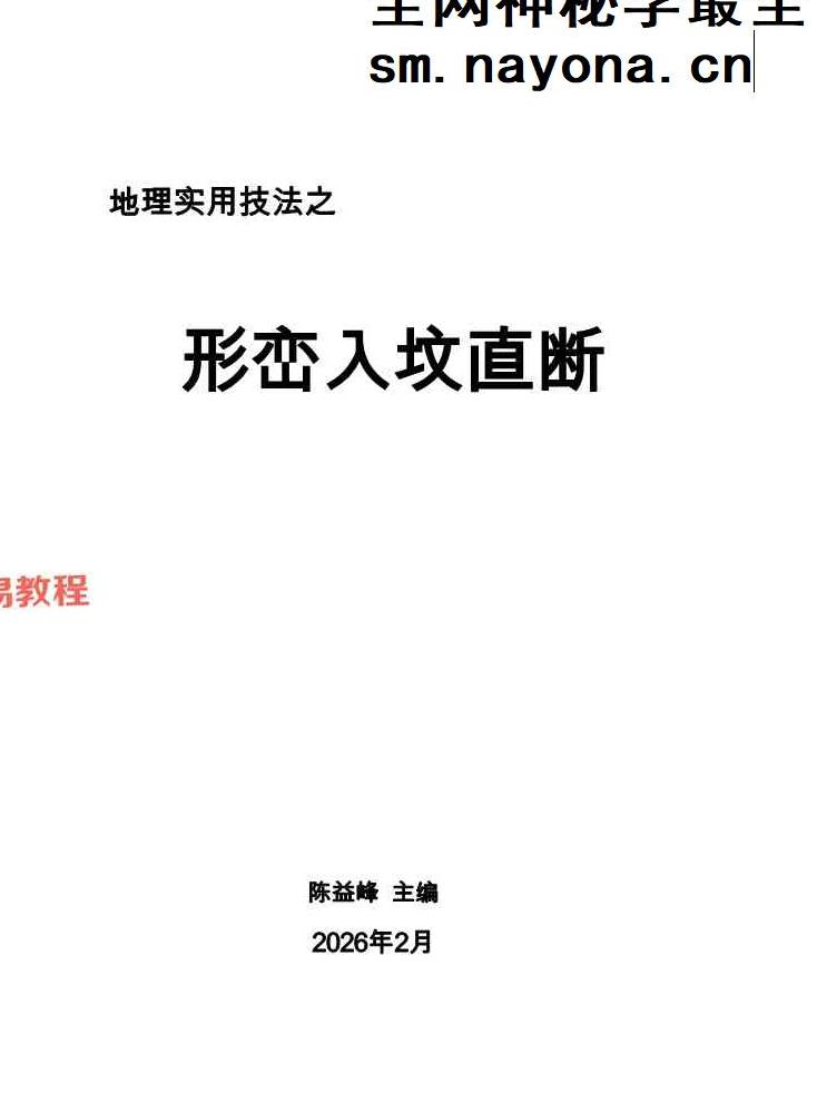 形峦风水入坟直断-陈益峰.pdf 358页