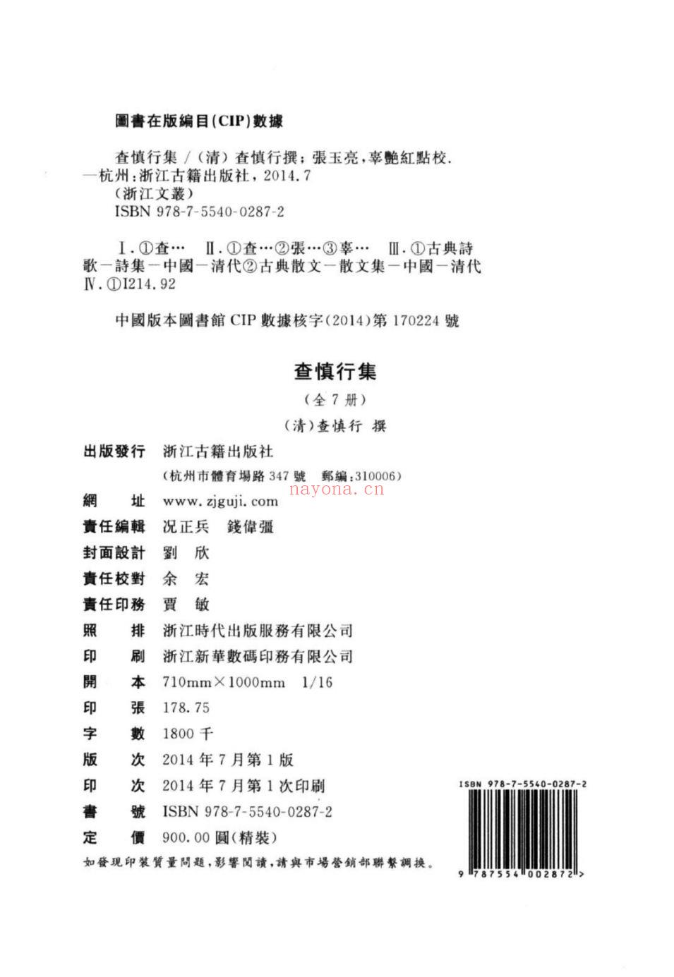 (浙江文丛)查慎行集(清)