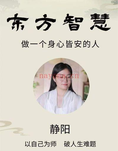 静阳老师《东方生命智慧:做一个身心皆安的人》26集视频课