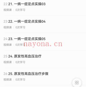 25节课带你理论与实践相结合地学习《一针治疗高血压》实践技能提升课分享给你