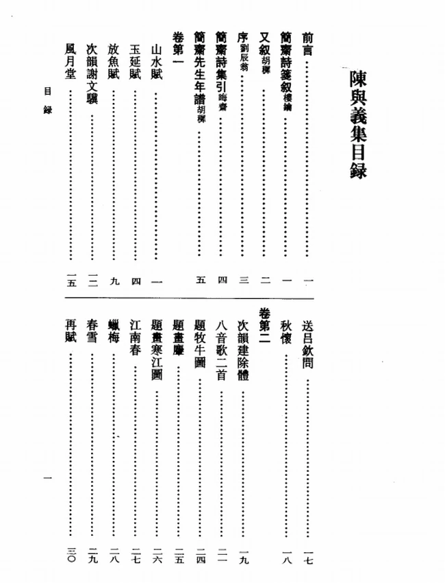 陈与义集（全二册）（[宋]陈与义着，吴书荫、金德厚点校，2007）插图