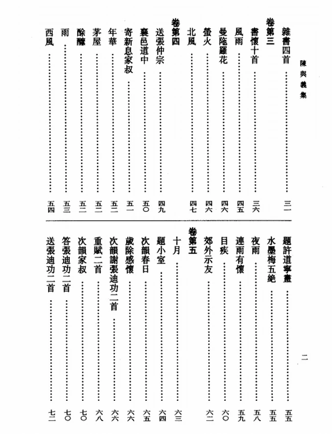 陈与义集（全二册）（[宋]陈与义着，吴书荫、金德厚点校，2007）插图