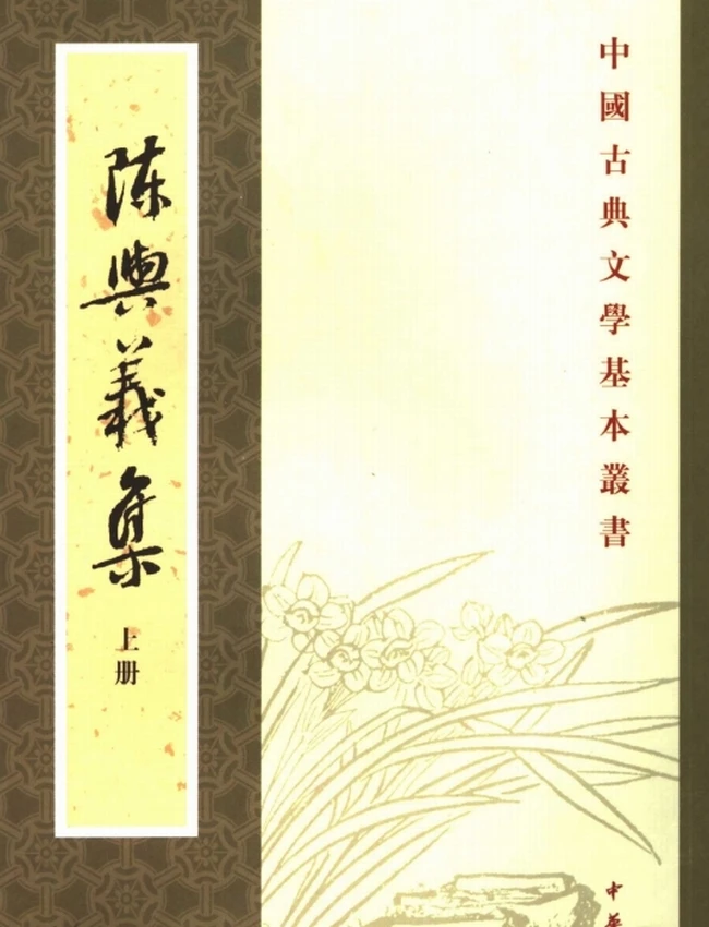 陈与义集（全二册）（[宋]陈与义着，吴书荫、金德厚点校，2007）插图