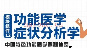 李绍‮博清‬士 功能医学‮状症‬分析学 全65讲‮频视‬课