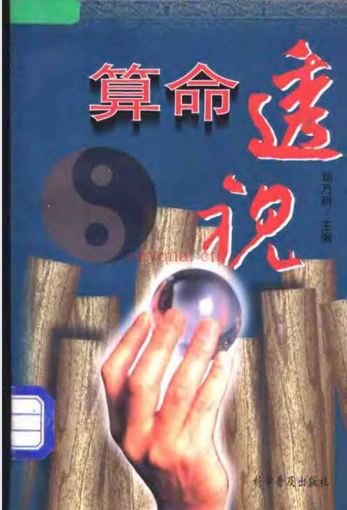 郑万耕《算命透视》168页.PDF电子版