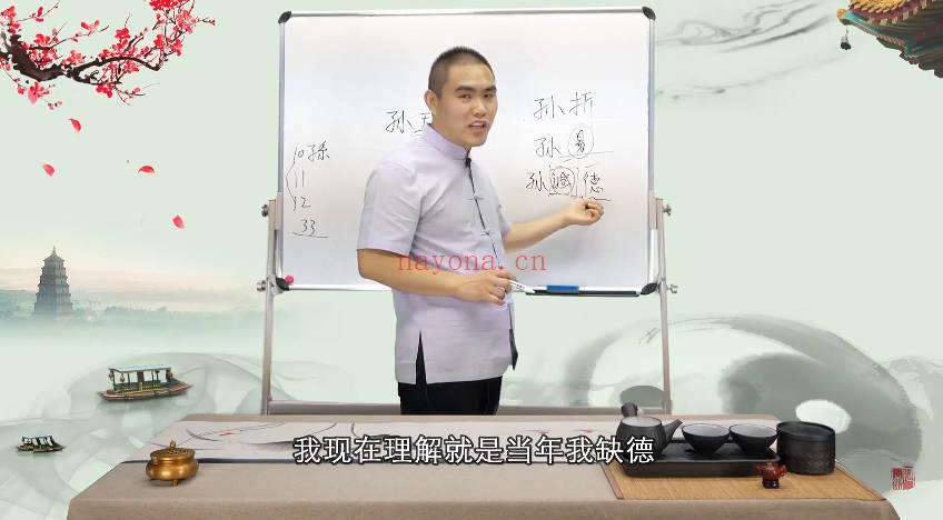 孙诚德《易经姓名智慧》视频课15集