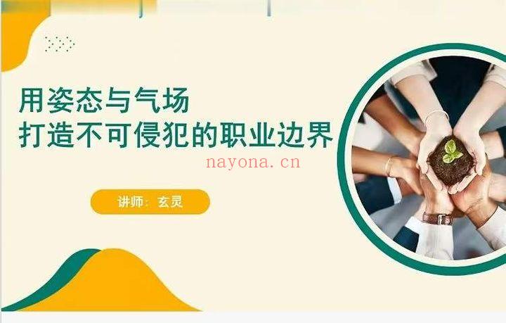 知易而行梁兴杨团队玄灵《高情商处世与反击的艺术》12集视频+课件