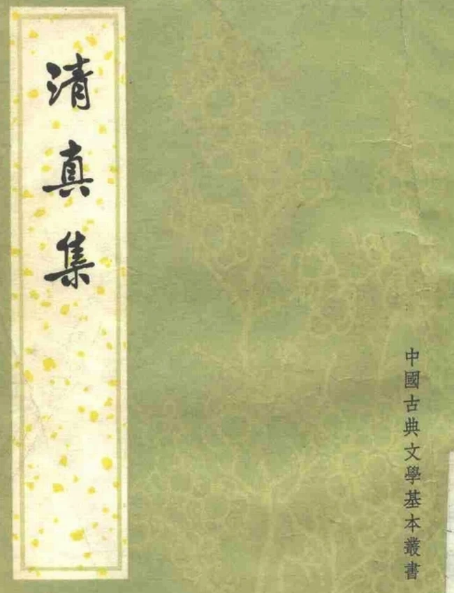 清真集（[宋]周邦彦撰，吴则虞校点 1981）插图
