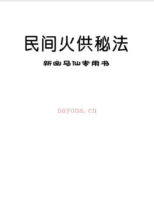 《民间火供秘法》新出马仙专用书 48页.PDF电子版
