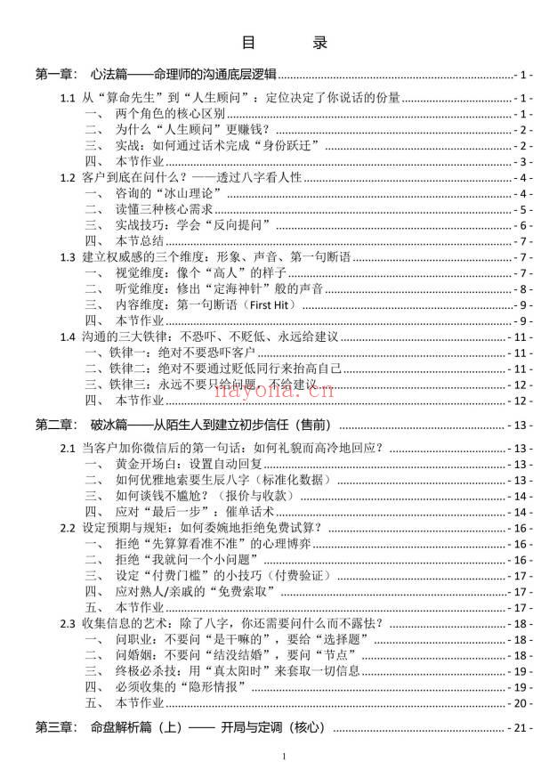 命理师话术《八字命理师的高情商沟通与成交话术全案》64页.PDF电子版