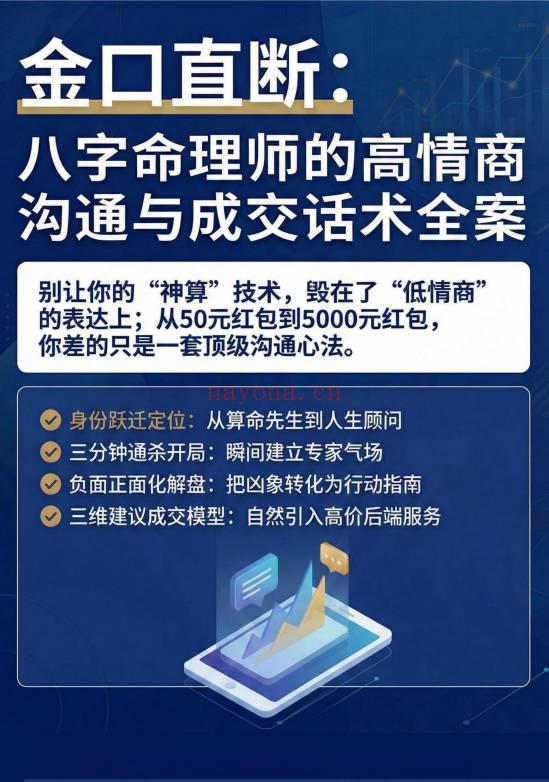 命理师话术《八字命理师的高情商沟通与成交话术全案》64页.PDF电子版