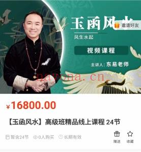 【玉函风水】高级班精品线上课程 24节