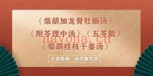 经方临床实战线上课程 涂华新 跟着涂华新导师 学「脉诊、舌诊《柴胡加龙骨牡蛎汤》《附苓理中汤》《五苓散》 柴胡桂枝干姜汤》全国首届中风偏瘫专科临床实战讲座》百度网盘分享