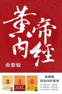 黄帝内经系列:《黄帝内经·生命智慧》《黄帝内经·养生智慧》《黄帝内经·胎育智慧》(共3册)