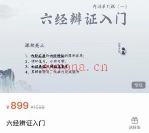 南岛六经辩证入门课程百度网盘分享