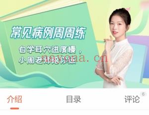 常见病例周周练 全36讲视频课分享给你