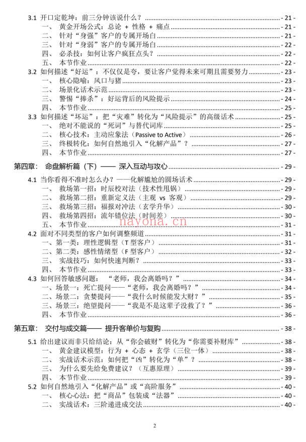 命理师话术《八字命理师的高情商沟通与成交话术全案》64页.PDF电子版