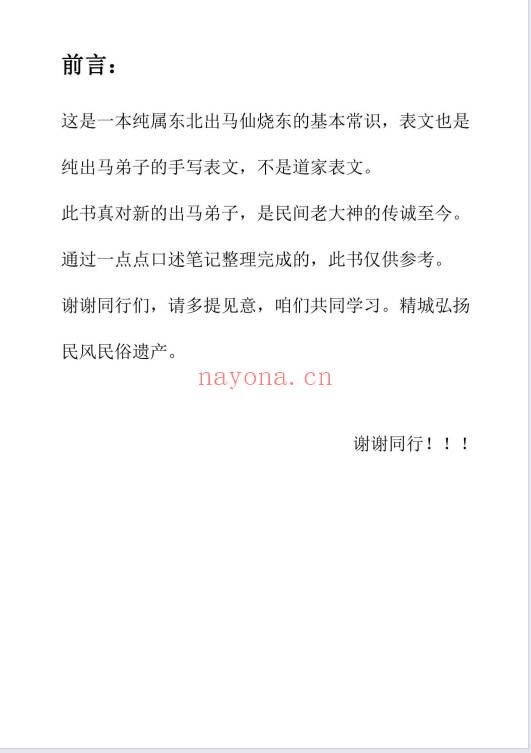 《民间火供秘法》新出马仙专用书 48页.PDF电子版