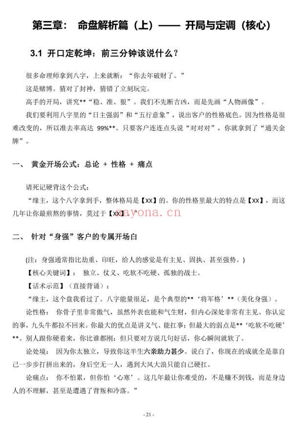 命理师话术《八字命理师的高情商沟通与成交话术全案》64页.PDF电子版