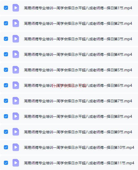 易学堂周易师傅专业培训《一周学会择日》水平超八成老师傅 11节视频