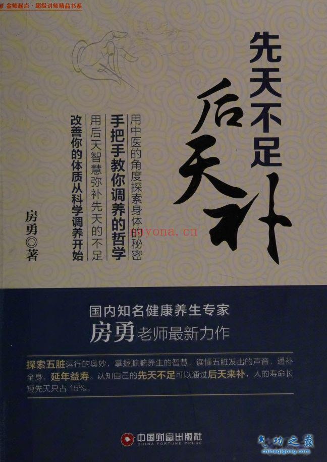 先天不足后天补 房勇着