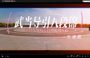玄清阳武当导引八段锦 带练版 全36讲视频分享给你