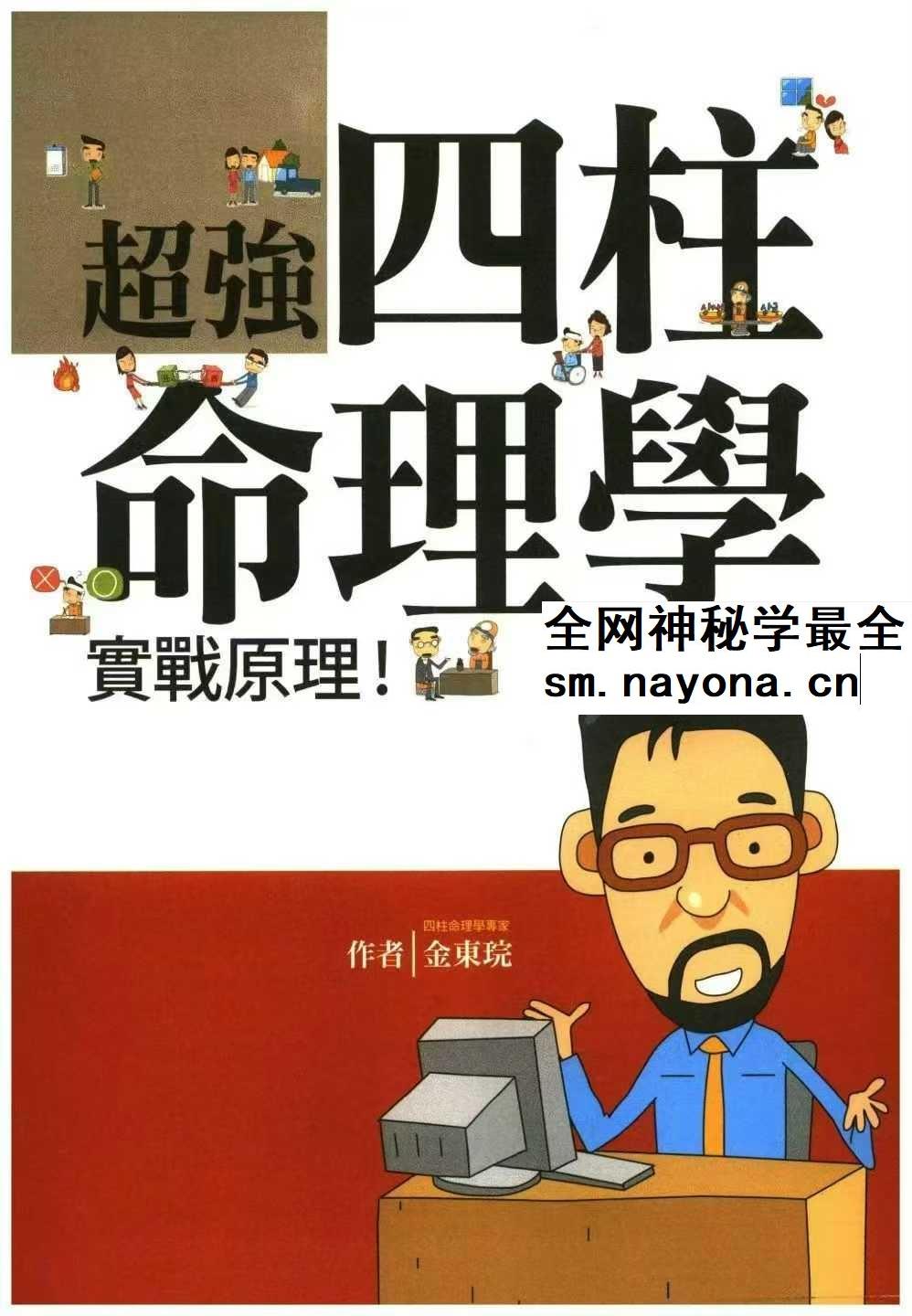 金东琓《超强四柱命理学》281页