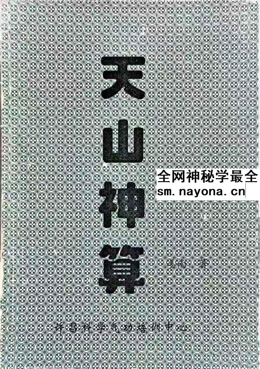 姜南《大魔神功之天山神算》60页