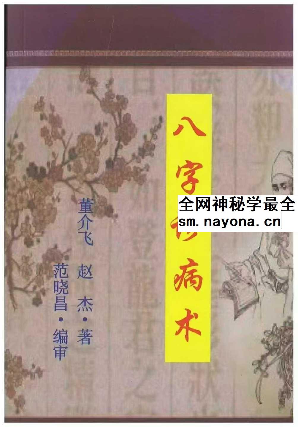 董介飞《八字诊病术》438页