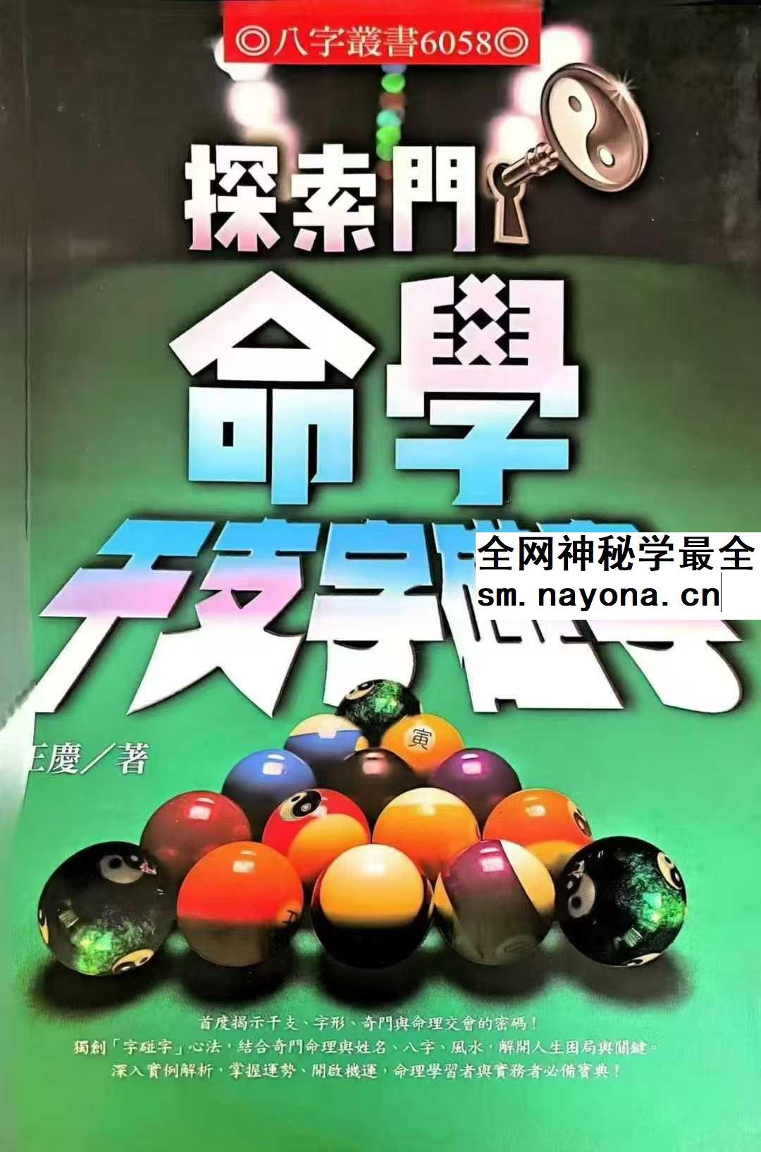 王庆《命学干支字碰字》542页